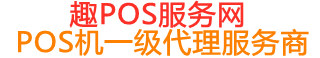 邵原镇趣pos网